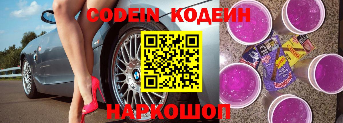 Кодеин Purple Drank Ухта